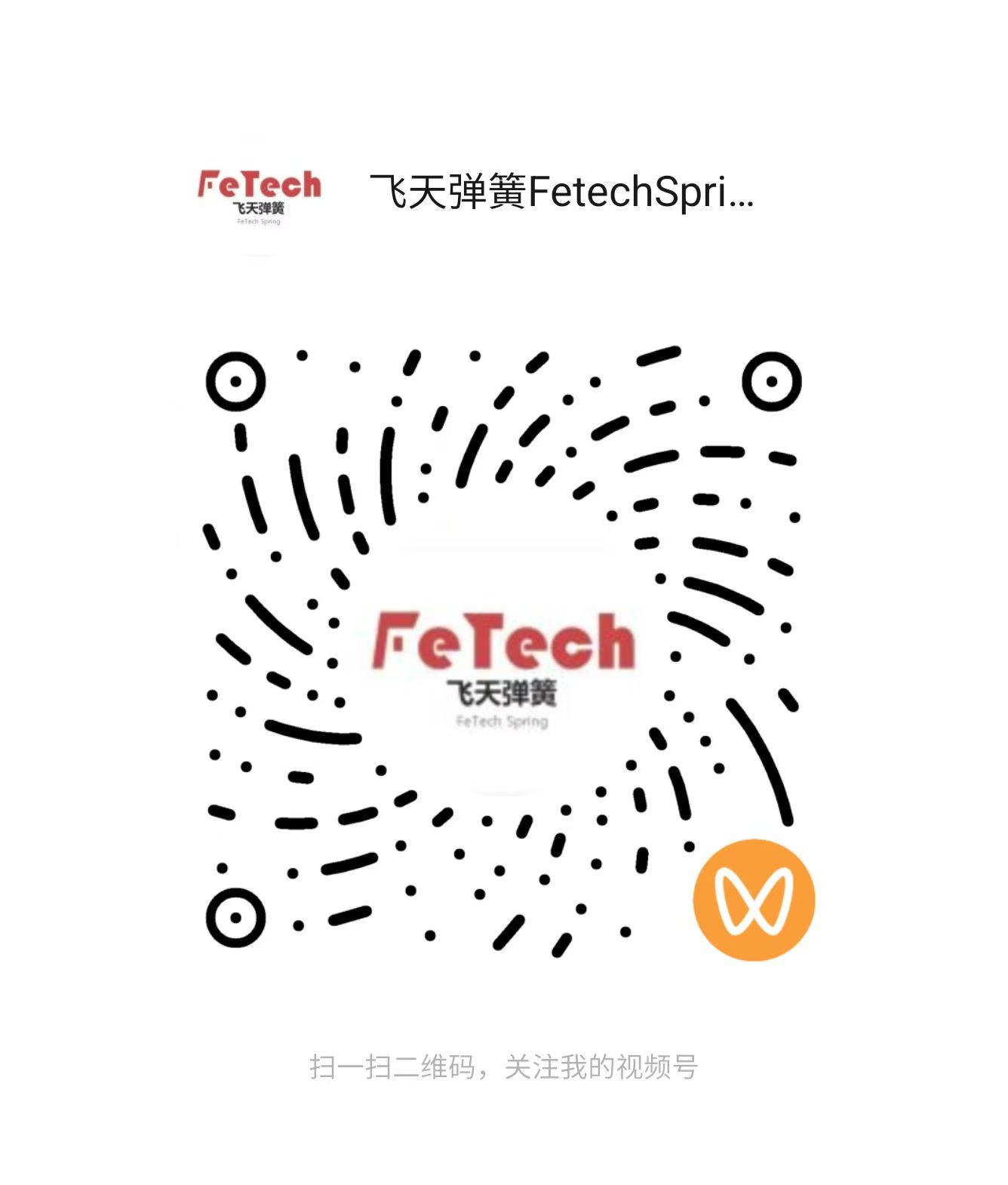 FeTech 飞天弹簧视频号二维码