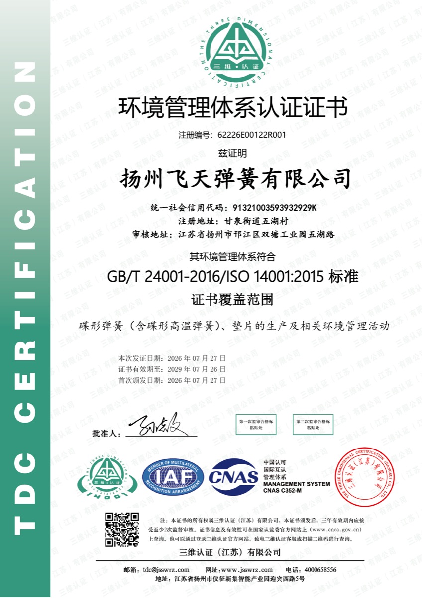 扬州飞天弹簧 ISO 14001 环境管理体系认证证书